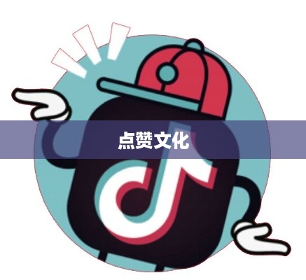 外国人眼中的抖音，点赞文化盛行  第1张