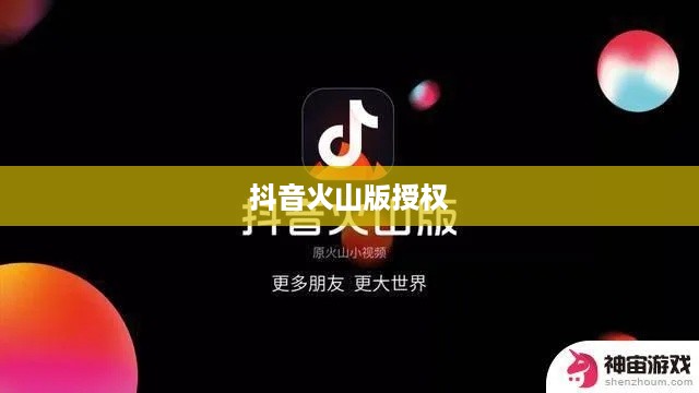 抖音与抖音火山版，授权的可能性探讨  第1张
