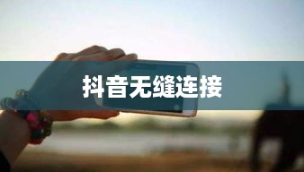自动跟拍神器与抖音，无缝连接的魔力  第1张