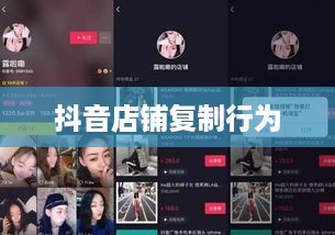 抖音店铺复制行为是否违规，深度解析与探讨  第1张