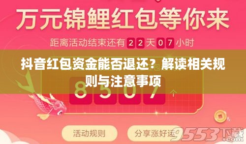 抖音红包资金能否退还？解读相关规则与注意事项  第1张