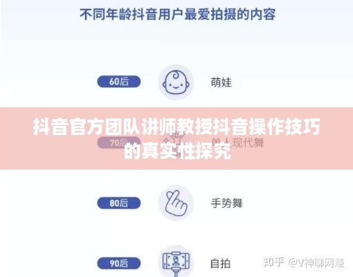 抖音官方团队讲师教授抖音操作技巧的真实性探究  第1张