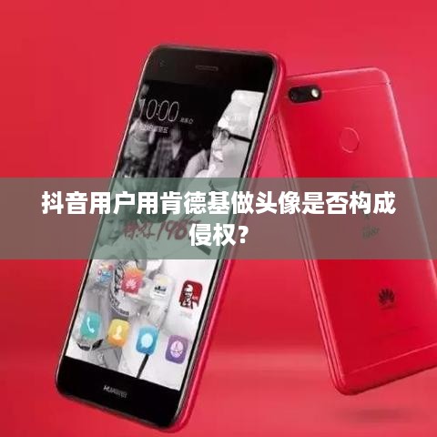 抖音用户用肯德基做头像是否构成侵权？  第1张