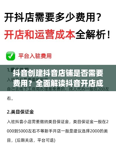 抖音创建抖音店铺是否需要费用？全面解读抖音开店成本与流程  第1张