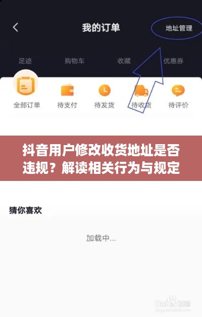 抖音用户修改收货地址是否违规？解读相关行为与规定  第1张