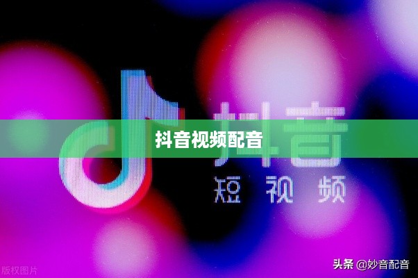 抖音视频配音的必要性探讨，看抖音一定要配音吗？  第1张