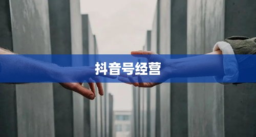 跑抖音号赚差价是否违法？解读背后的法律风险与合规经营之道  第1张