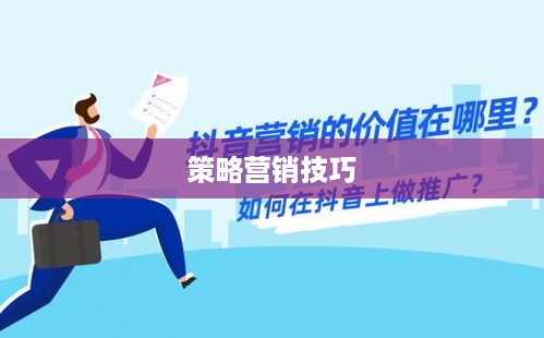 抖音卖课程的通道与策略  第1张