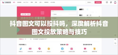 抖音图文可以投抖吗，深度解析抖音图文投放策略与技巧  第1张