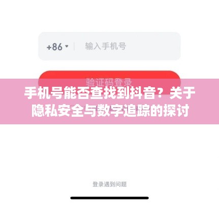 手机号能否查找到抖音？关于隐私安全与数字追踪的探讨  第1张