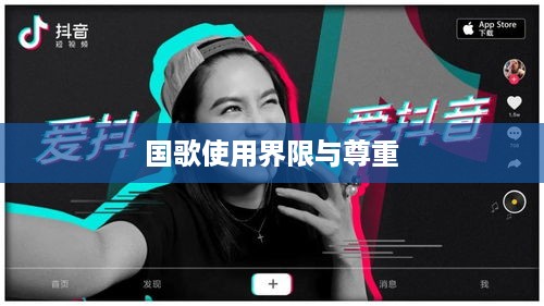 抖音配音能否使用国歌，界限与尊重  第1张