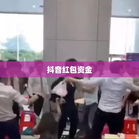 抖音红包资金能否退还？解读相关规则与注意事项  第1张