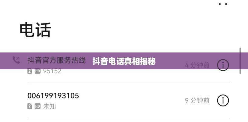 揭秘抖音电话背后的真相，关于950511号码的真实解析  第1张