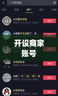 抖音商家运营必备，是否需要开设商家账号？  第1张