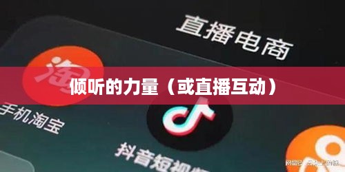 抖音直播,倾听的力量 第1张 抖音直播,倾听的力量 第1张