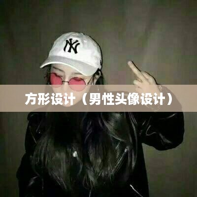 抖音头像，男性是否可以选择方形设计？  第1张