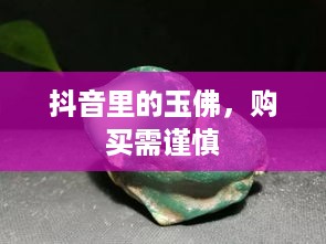 抖音里的玉佛，购买需谨慎  第1张