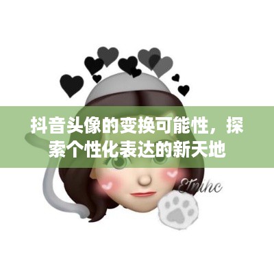 抖音头像的变换可能性，探索个性化表达的新天地  第1张