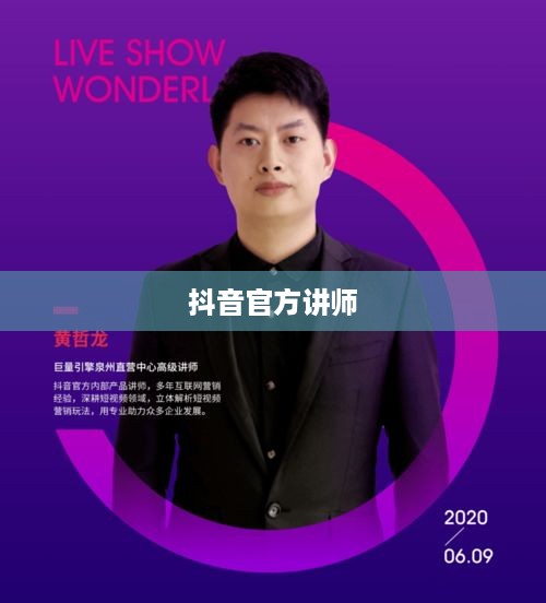 抖音官方团队讲师教授抖音知识，真实与否的探讨
