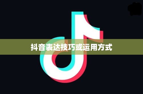 抖音简介中的抖音两字如何运用与表达  第1张
