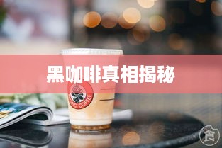 抖音小蓝和黑咖啡背后的真相揭秘  第1张