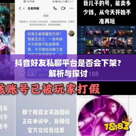 抖音好友私聊平台是否会下架？解析与探讨  第1张