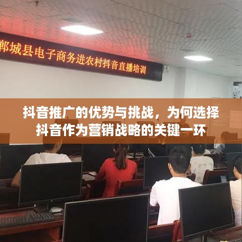 抖音推广的优势与挑战，为何选择抖音作为营销战略的关键一环  第1张
