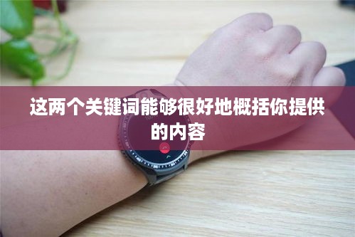 用电话手表拍抖音，美颜功能是否可用？  第1张