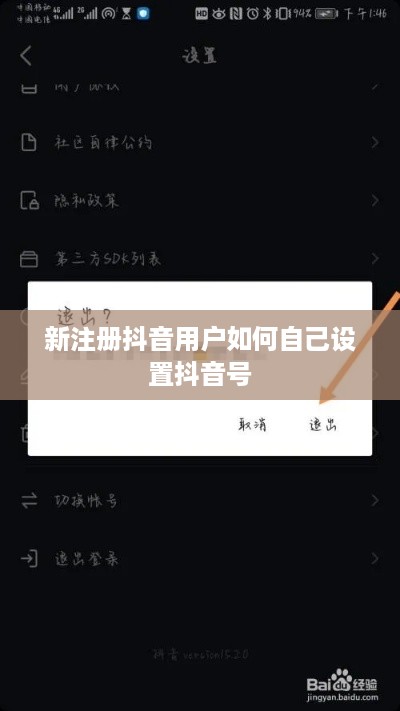 新注册抖音用户如何自己设置抖音号  第1张