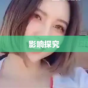 抖音个人资料更改的影响探究  第1张