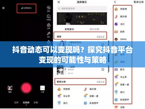 抖音动态可以变现吗？探究抖音平台变现的可能性与策略  第1张
