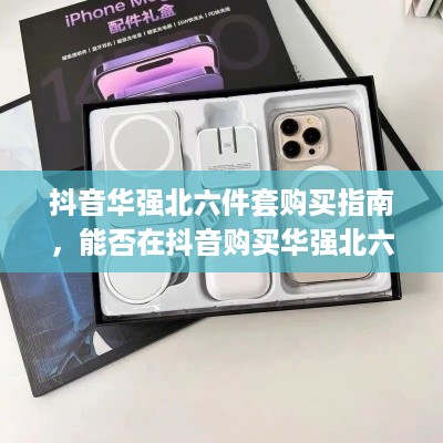抖音华强北六件套购买指南，能否在抖音购买华强北六件套？  第1张