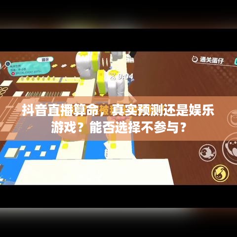 抖音直播算命，真实预测还是娱乐游戏？能否选择不参与？  第1张