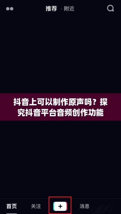 抖音上可以制作原声吗？探究抖音平台音频创作功能  第1张