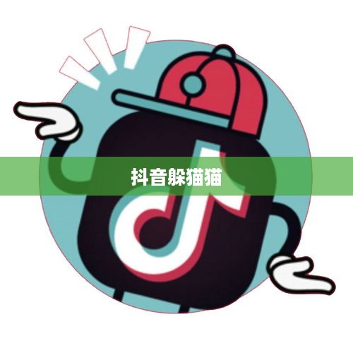 抖音上的躲猫猫热潮，一种全新的社交互动体验  第1张