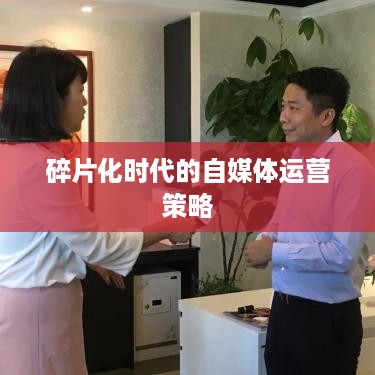 上班族有时间经营抖音吗？探讨碎片化时代的自媒体运营策略  第1张