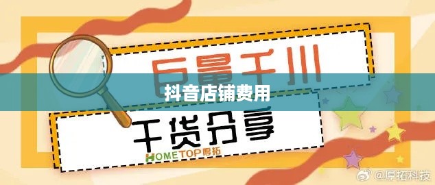 抖音创建抖音店铺需要费用吗？深度解析抖音电商创业成本