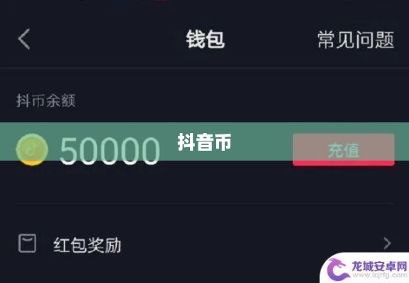 抖音直播间是否需要抖音币，深入解析与探讨  第1张
