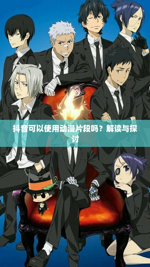 抖音可以使用动漫片段吗？解读与探讨  第1张