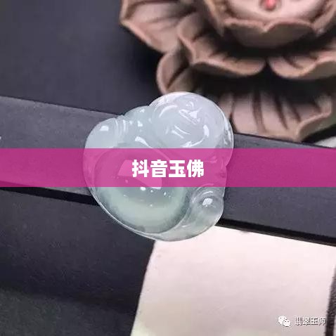 抖音里的玉佛，能否购买？  第1张