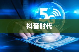 抖音时代下的年龄增长，岁月是否如抖音所写，每年长一岁？  第1张