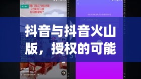 抖音与抖音火山版，授权的可能性探讨  第1张