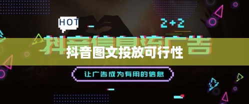 抖音图文可以投抖吗？深度探讨抖音图文投放策略  第1张