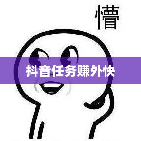 抖音任务赚外快是真的吗？深度解析与探讨  第1张