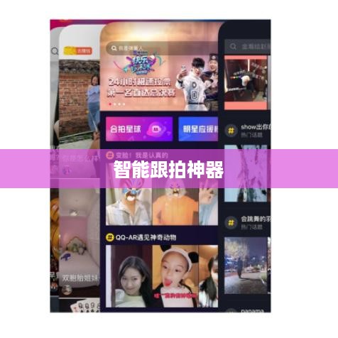 自动跟拍神器与抖音，智能连接的魅力  第1张