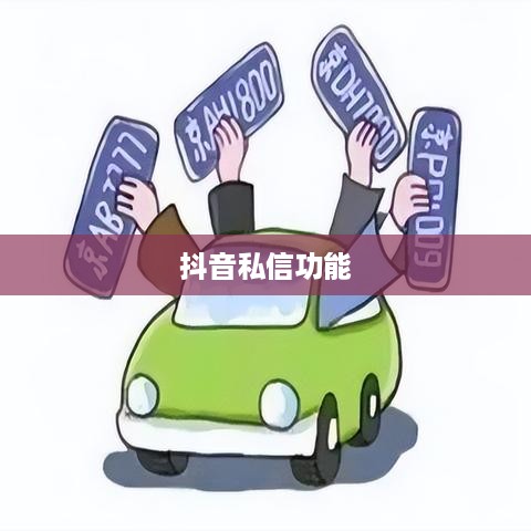 抖音私信功能的使用与限制，每天能否发送私信？  第1张
