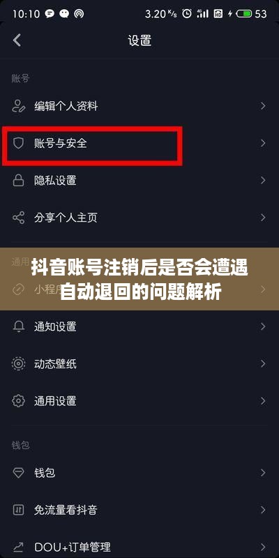 抖音账号注销后是否会遭遇自动退回的问题解析  第1张