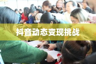 抖音动态可以变现吗，短视频时代的盈利机遇与挑战  第1张