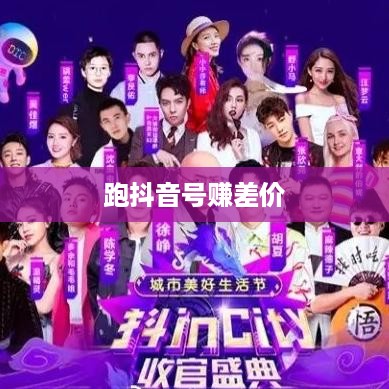 跑抖音号赚差价是否违法，深入解析与警示  第1张