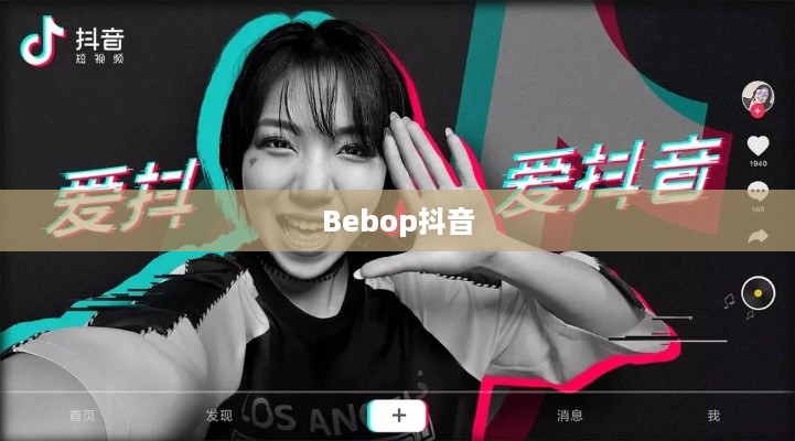关于Bebop抖音的真实性探讨  第1张